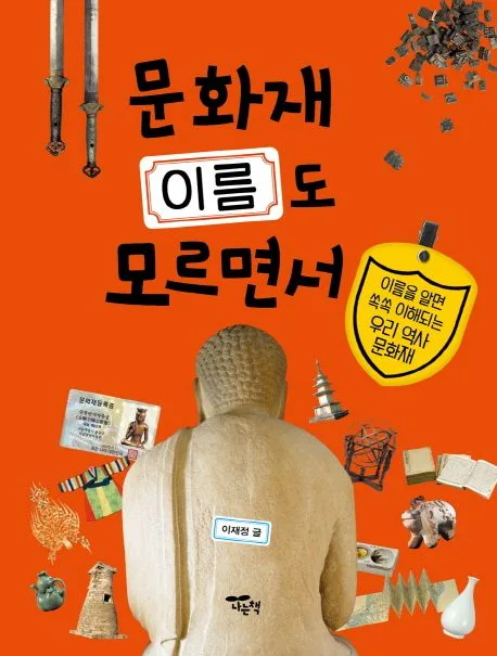 문화재 이름도 모르면서 표지