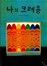나의 크레용 표지
