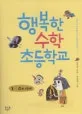 행복한 수학 초등학교 표지