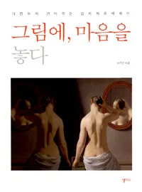 그림에, 마음을 놓다 표지