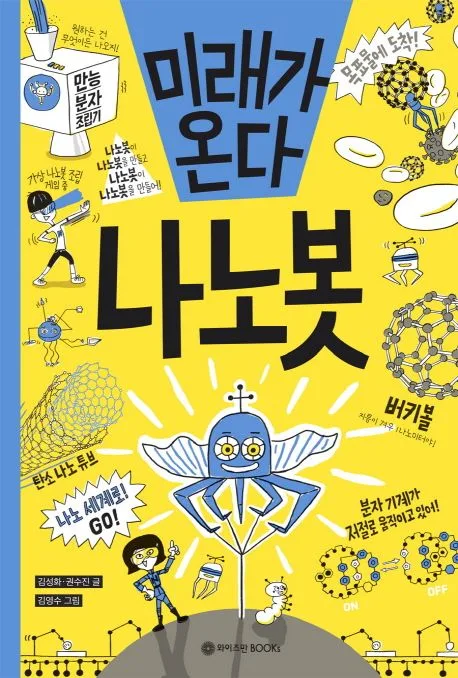 미래가 온다 나노봇 표지