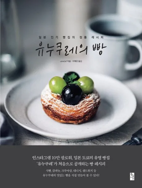 유누쿠레의 빵 : 일본 인기 빵집의 정통 레시피 표지