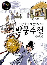(조선 최고의 암행어사)박문수전 이야기 표지