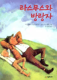 라스무스와 방랑자 표지