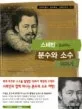 스테빈이 들려주는 분수와 소수 이야기 표지