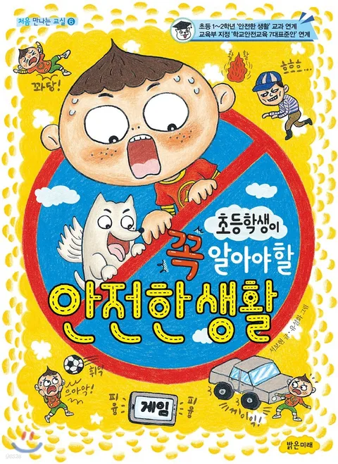 (초등학생이 꼭 알아야 할) 안전한 생활 표지