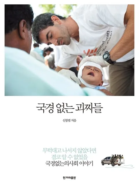국경 없는 괴짜들 표지