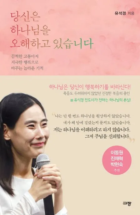 당신은 하나님을 오해하고 있습니다 표지