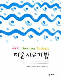 미술치료기법 표지