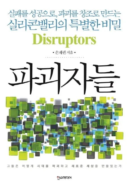 파괴자들 : 실패를 성공으로, 파괴를 창조로 만드는 실리콘밸리의 특별한 비밀 표지