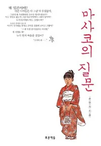 마사코의 질문 표지