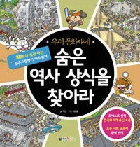 우리 문화재에 숨은 역사 상식을 찾아라 표지