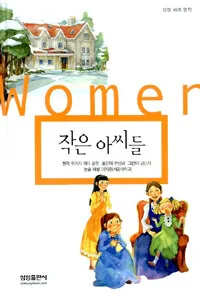 작은 아씨들 표지