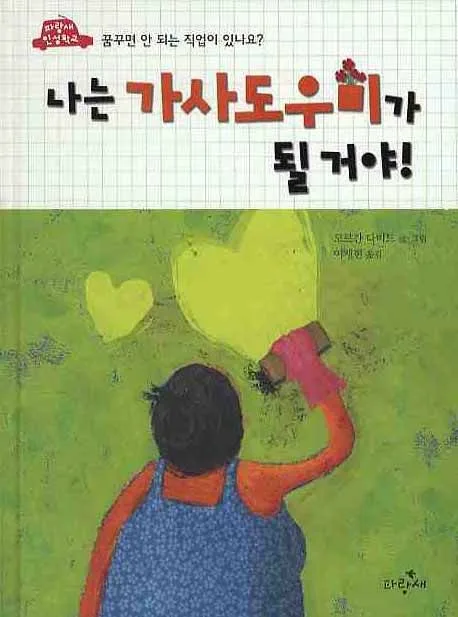 나는 가사도우미가 될 거야! 표지