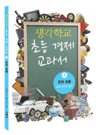 생각학교 초등경제교과서 표지