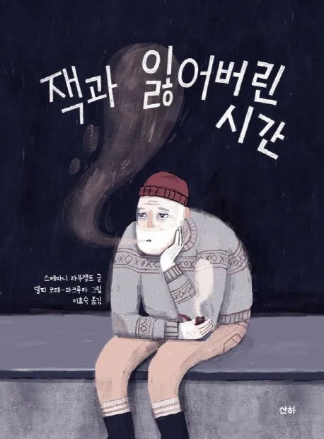 잭과 잃어버린 시간 표지