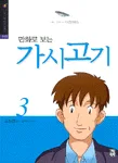 만화로 보는 가시고기 3 표지