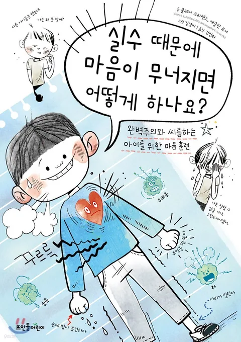 실수 때문에 마음이 무너지면 어떻게 하나요? : 완벽주의와 씨름하는 아이를 위한 마음 훈련 표지