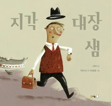 지각대장 샘 표지