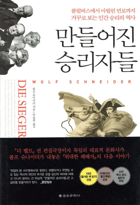 만들어진 승리자들 : 콜럼버스에서 마릴린 먼로까지 거꾸로 보는 인간 승리의 역사 표지