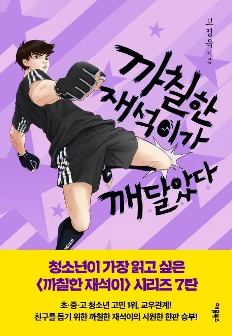 까칠한 재석이가 깨달았다 표지
