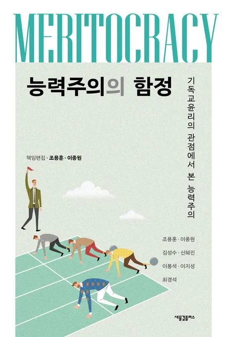 능력주의의 함정 표지