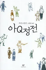 아Q정전 표지