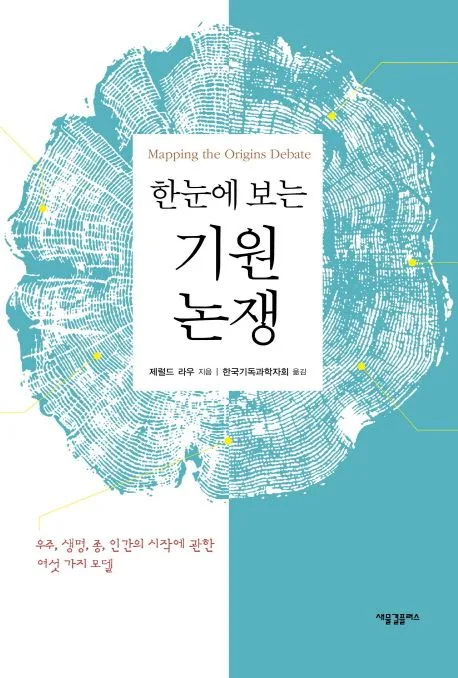 한눈에 보는 기원 논쟁 : 우주, 생명, 종 인간의 시작에 관한 여섯 가지 모델 표지