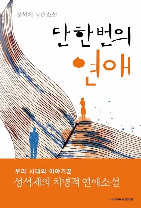 단 한번의 연애 표지
