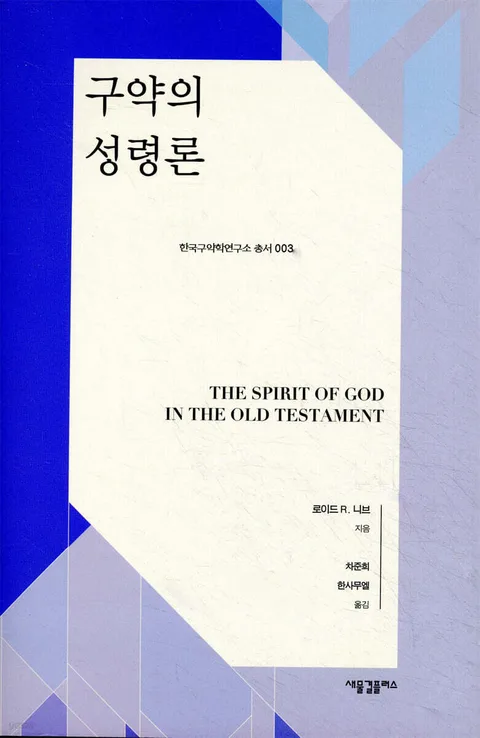 구약의 성령론 표지