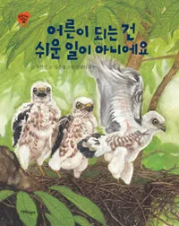 어른이 되는건 쉬운일이 아니에요 표지
