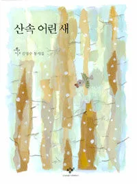 산속 어린 새 표지
