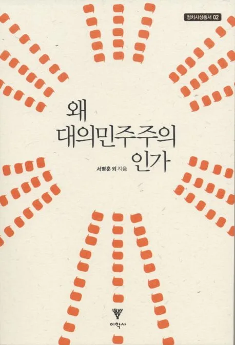 왜 대의민주주의인가 표지