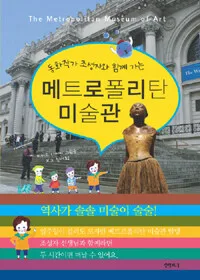 (동화작가 조성자와 함께 가는)메트로폴리탄 미술관 표지