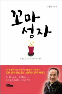 꼬마 성자 표지