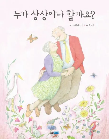 누가 상상이나 할까요? 표지