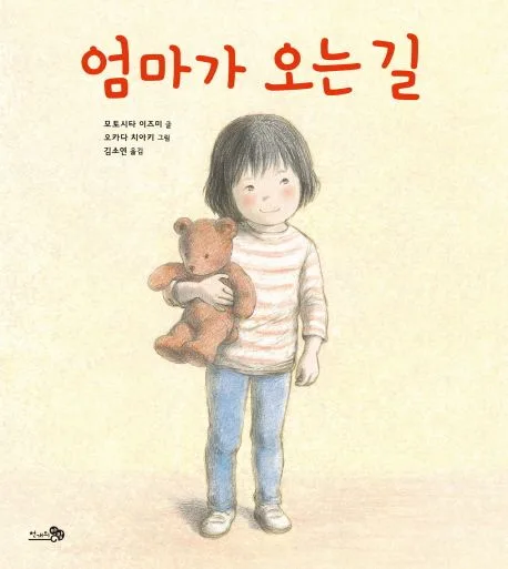 엄마가 오는 길 표지