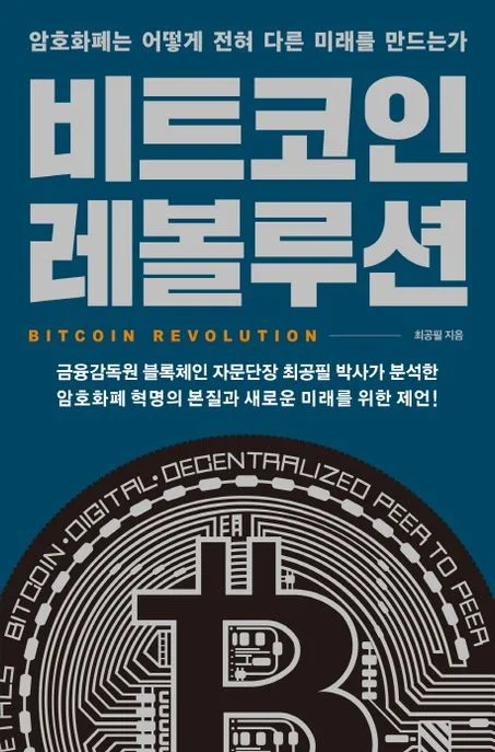 비트코인 레볼루션 : 암호화폐는 어떻게 전혀 다른 미래를 만드는가 표지