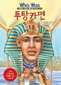 투탕카멘 표지