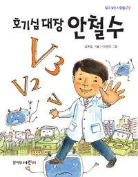 호기심대장 안철수 표지