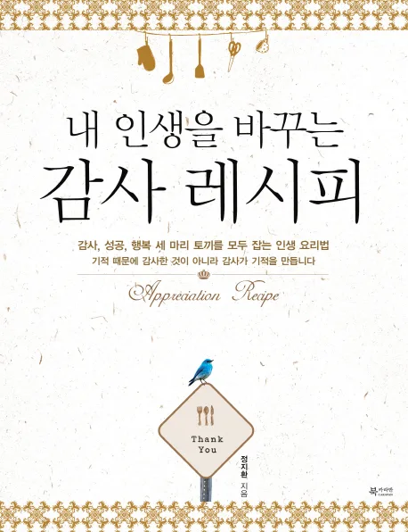 (내 인생을 바꾸는)감사 레시피 표지