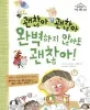 (괜찮아 괜찮아)완벽하지 않아도 괜찮아! 표지