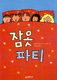 잠옷 파티 표지