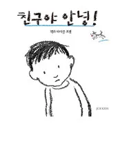 친구야 안녕! 표지