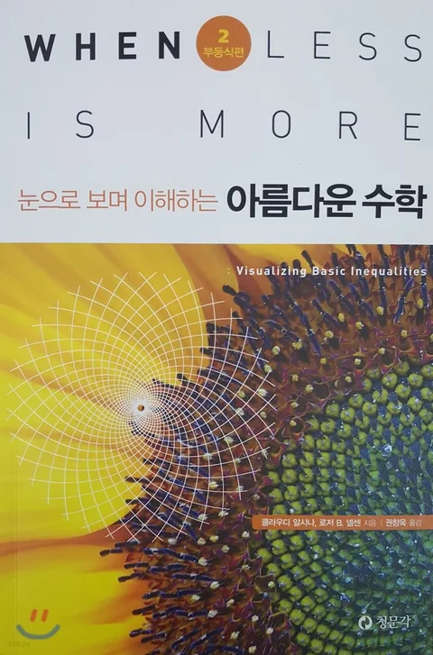 눈으로 보며 이해하는 아름다운 수학. 2 표지