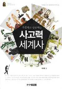 (추론하고 상상하는)사고력 세계사 표지