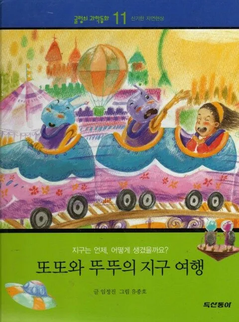 또또와 뚜뚜의 지구 여행 표지
