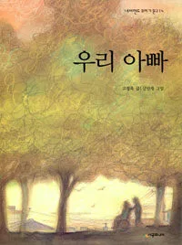 우리 아빠 표지