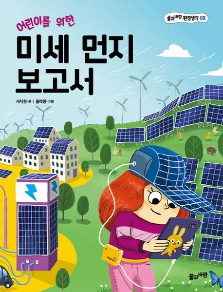 (어린이를 위한) 미세 먼지 보고서 표지
