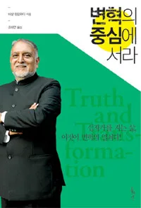 변혁의 중심에 서라 표지